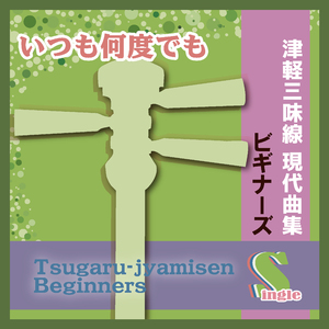 いつも何度でも（替手マイナスカラオケ）