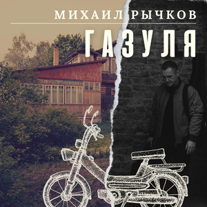 Газуля