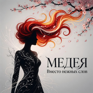 Вместо нежных слов (Original Mix)