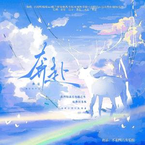 奔赴（猫耳FM「十刻想见你」推广曲）