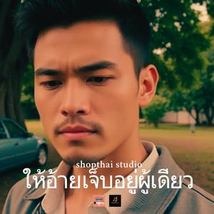 ให้อ้ายเจ็บอยู่ผู้เดียว