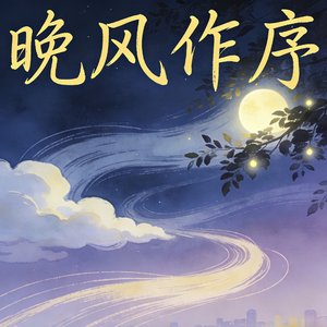 《晚风作序》