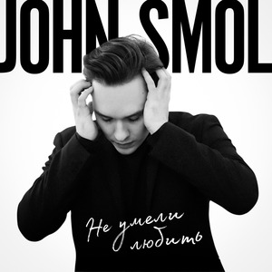 Не умели любить