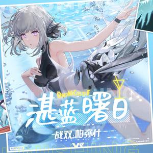 湛蓝曙日（3次循环）