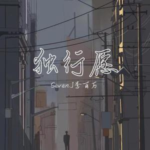 独行愿