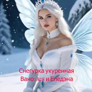 Снегурка укуренная