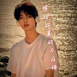 嫁给你真的不后悔