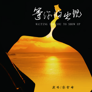 等你的出现