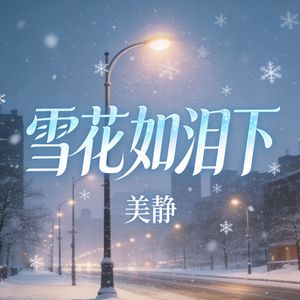 雪花如泪下