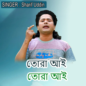 তোরা আই তোরা আই