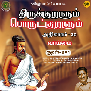 Athikaram-30 - Vaaimai Kural 291 (From "Thirukkuralum Porutkuralum")