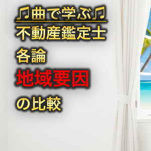不動産鑑定士 各論_地域要因の比較