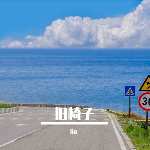 旧椅子