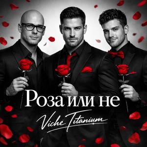 Роза или не