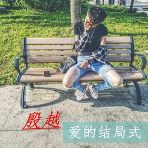 殷越-爱的结局式.wav