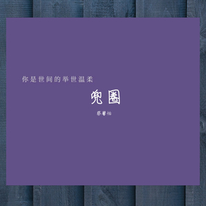 兜圈（MIX）