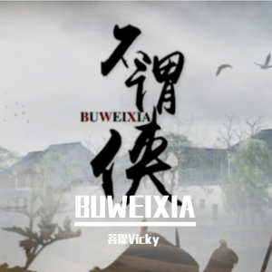 不谓侠（翻自 CRITTY）