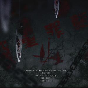 四重罪孽（翻自 洛天依/言和/乐正绫）
