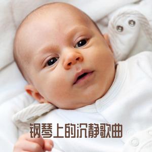 晚安（钢琴催眠曲）