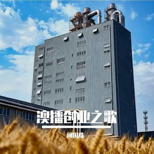 澳播创业之歌