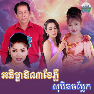 អនិច្ចាឱណាខែភ្លឺ សុបិនចម្លែក