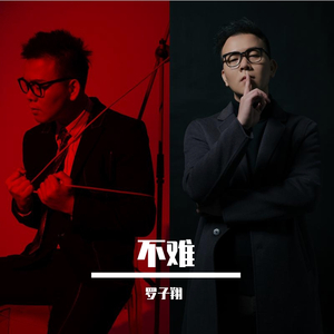 不难