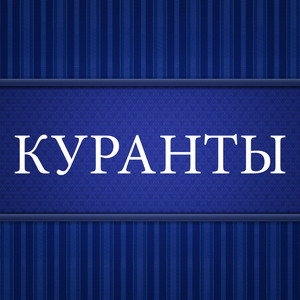 Кремлёвские Куранты (Original Mix)