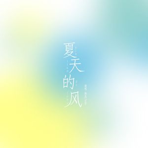 夏天的风