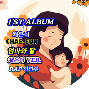 엄마와 딸 (채은이. VER.)