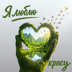Я люблю красу