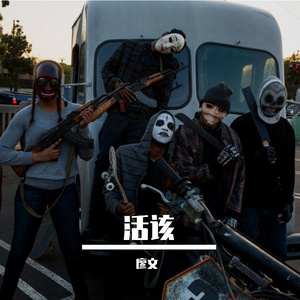 活该