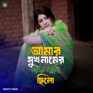 Amar Shuk Namer Ek Pakhi Chilo