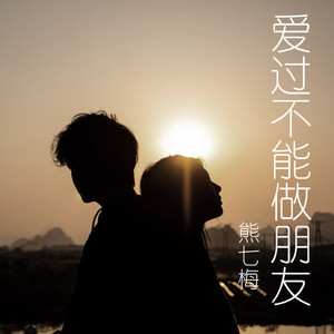 爱过不能做朋友