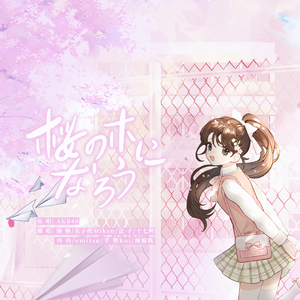 桜の木になろう（化作樱花树）