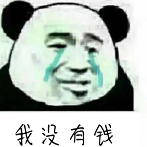 我没有钱 (Demo)