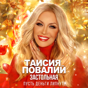 Застольная (Пусть деньги липнут...)