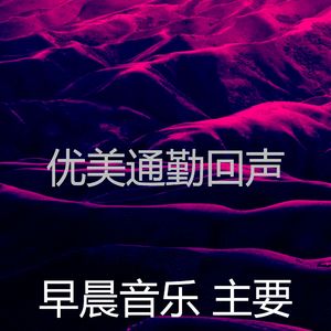 精彩星期一早上环境