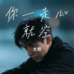 你一走心就空