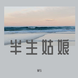 半生姑娘