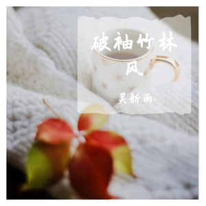 破袖竹林风