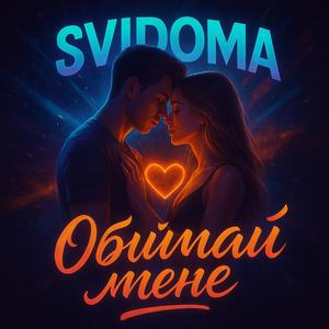 Обіймай мене