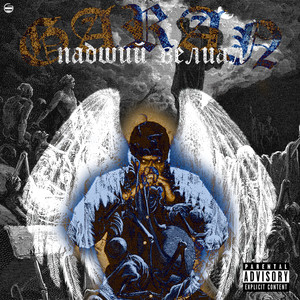 Падший велиал