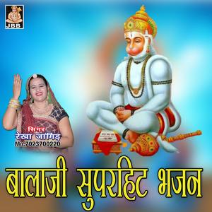 बालाजीसुपरहिट भजन || रेखा जांगिड़ || हनुमान जी भजन