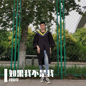 如果我不是我
