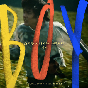 스치듯 지나가는 바람처럼