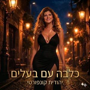 כלבה עם בעלים