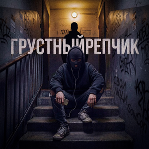 Грустный репчик