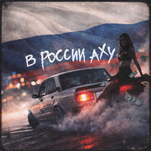 В России аху