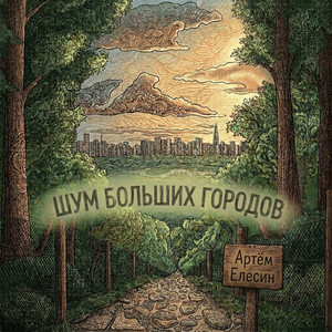 Шум больших городов