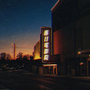 落日电影院（Prod by Lakewavebeatz x AP）